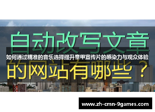 如何通过精准的音乐选择提升意甲宣传片的感染力与观众体验