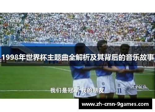 1998年世界杯主题曲全解析及其背后的音乐故事