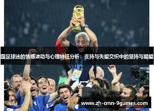 国足球迷的情感波动与心理特征分析：支持与失望交织中的坚持与期望
