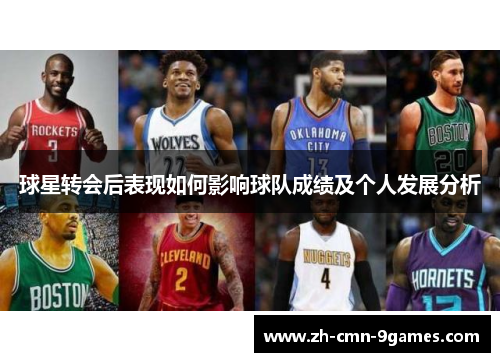球星转会后表现如何影响球队成绩及个人发展分析