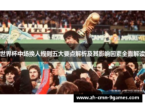 世界杯中场换人规则五大要点解析及其影响因素全面解读