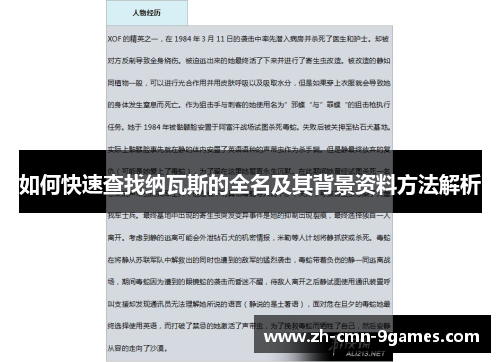 如何快速查找纳瓦斯的全名及其背景资料方法解析