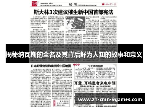 揭秘纳瓦斯的全名及其背后鲜为人知的故事和意义