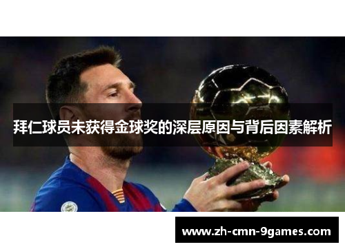 拜仁球员未获得金球奖的深层原因与背后因素解析