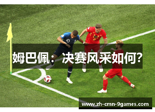 姆巴佩：决赛风采如何？