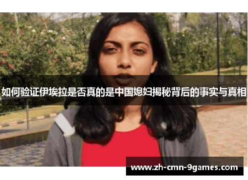 如何验证伊埃拉是否真的是中国媳妇揭秘背后的事实与真相