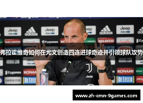 弗拉霍维奇如何在尤文创造四连进球奇迹并引领球队攻势