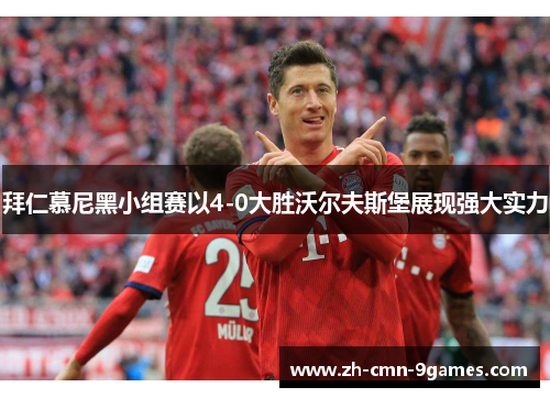 拜仁慕尼黑小组赛以4-0大胜沃尔夫斯堡展现强大实力