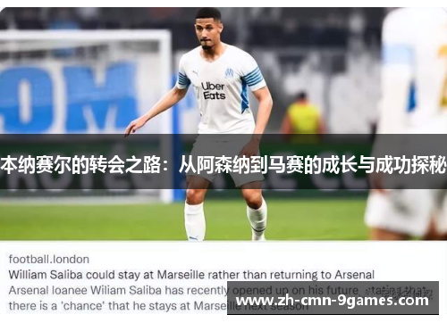 本纳赛尔的转会之路：从阿森纳到马赛的成长与成功探秘