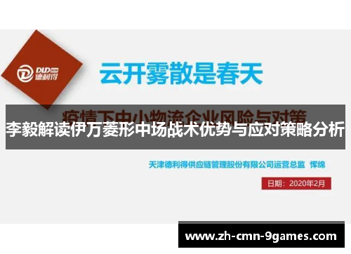 李毅解读伊万菱形中场战术优势与应对策略分析