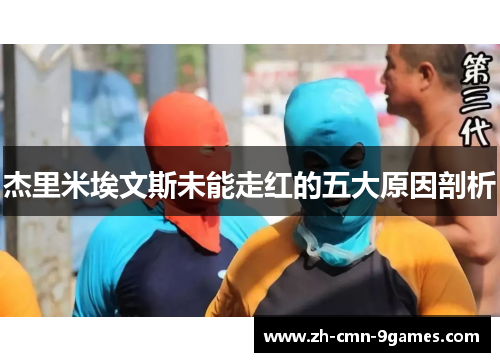 杰里米埃文斯未能走红的五大原因剖析