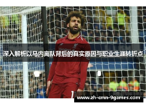 深入解析以马内离队背后的真实原因与职业生涯转折点