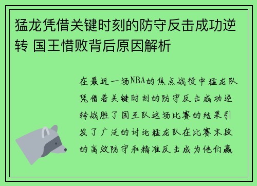 猛龙凭借关键时刻的防守反击成功逆转 国王惜败背后原因解析