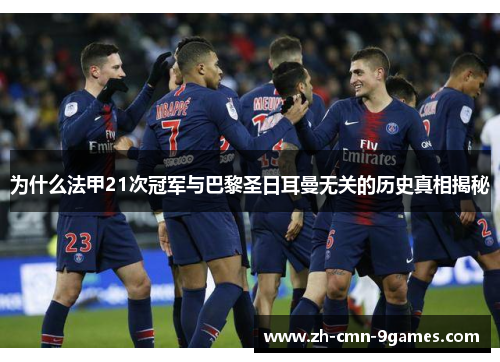 为什么法甲21次冠军与巴黎圣日耳曼无关的历史真相揭秘