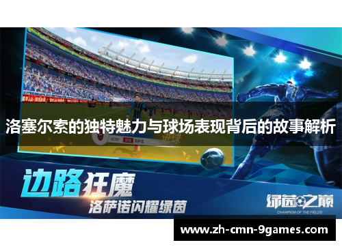 洛塞尔索的独特魅力与球场表现背后的故事解析