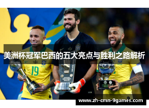美洲杯冠军巴西的五大亮点与胜利之路解析