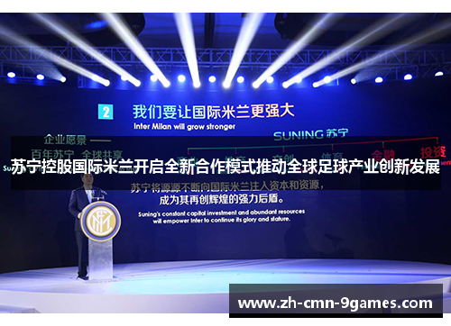 苏宁控股国际米兰开启全新合作模式推动全球足球产业创新发展