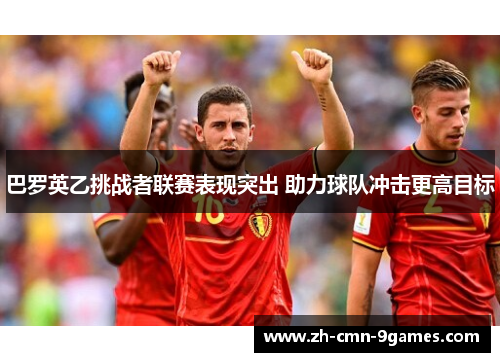 巴罗英乙挑战者联赛表现突出 助力球队冲击更高目标