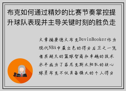 布克如何通过精妙的比赛节奏掌控提升球队表现并主导关键时刻的胜负走势