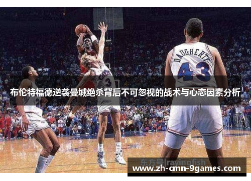 布伦特福德逆袭曼城绝杀背后不可忽视的战术与心态因素分析