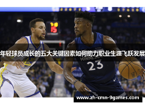 年轻球员成长的五大关键因素如何助力职业生涯飞跃发展