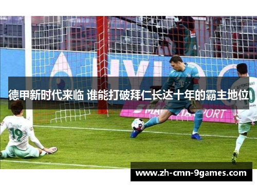 德甲新时代来临 谁能打破拜仁长达十年的霸主地位