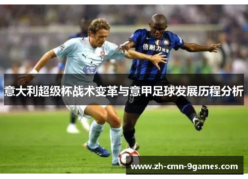 意大利超级杯战术变革与意甲足球发展历程分析