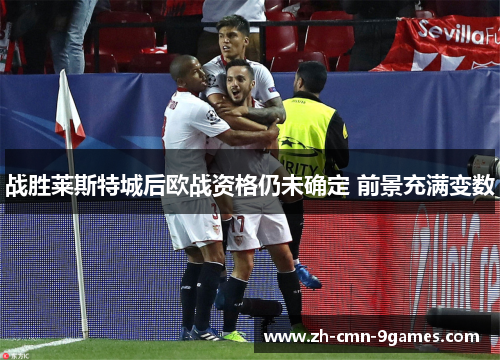 战胜莱斯特城后欧战资格仍未确定 前景充满变数