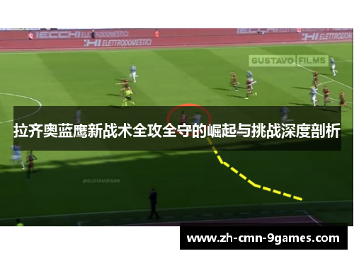 拉齐奥蓝鹰新战术全攻全守的崛起与挑战深度剖析
