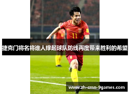 捷克门将名将谁人撑起球队防线再度带来胜利的希望