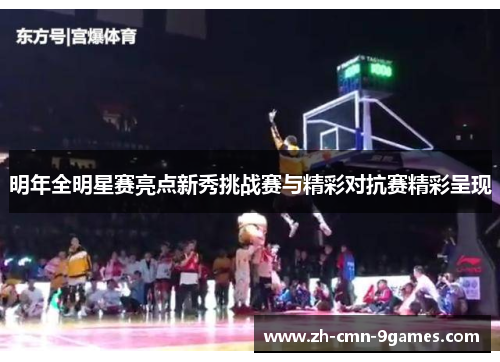 明年全明星赛亮点新秀挑战赛与精彩对抗赛精彩呈现