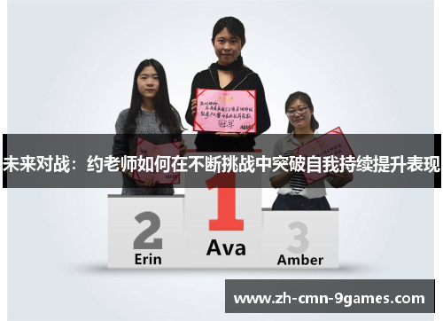 未来对战：约老师如何在不断挑战中突破自我持续提升表现