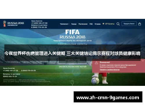 今夜世界杯伤病管理进入关键期 三大关键结论揭示赛程对球员健康影响