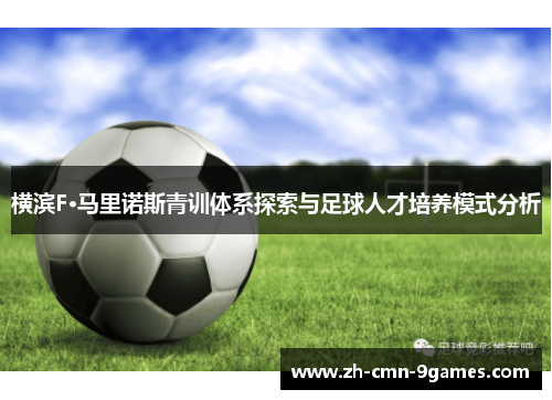 横滨F·马里诺斯青训体系探索与足球人才培养模式分析
