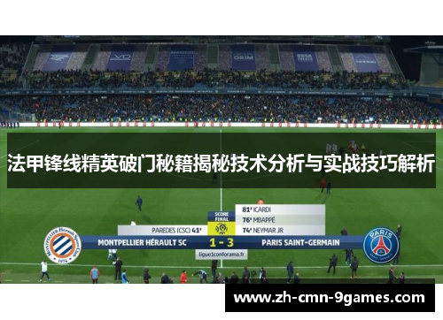 法甲锋线精英破门秘籍揭秘技术分析与实战技巧解析