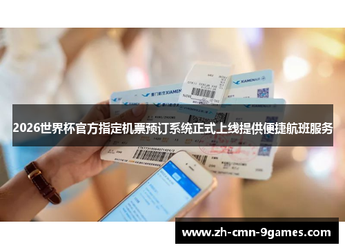 2026世界杯官方指定机票预订系统正式上线提供便捷航班服务