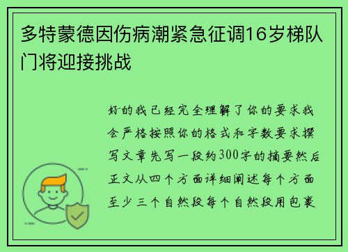 多特蒙德因伤病潮紧急征调16岁梯队门将迎接挑战