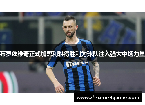 布罗佐维奇正式加盟利雅得胜利为球队注入强大中场力量