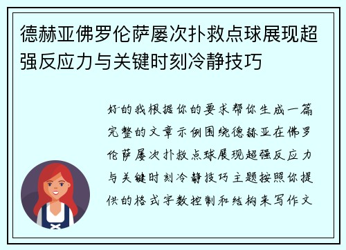 德赫亚佛罗伦萨屡次扑救点球展现超强反应力与关键时刻冷静技巧