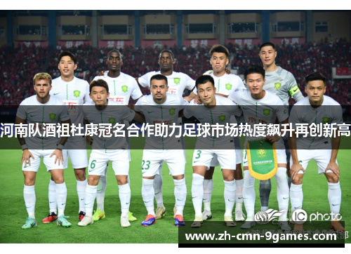 河南队酒祖杜康冠名合作助力足球市场热度飙升再创新高