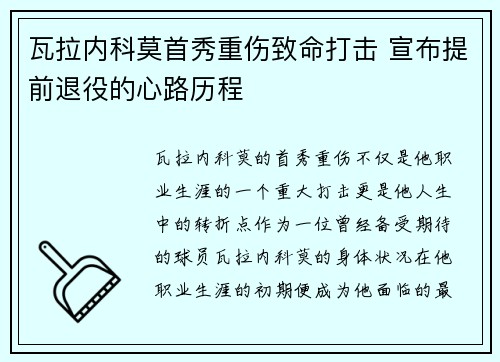 瓦拉内科莫首秀重伤致命打击 宣布提前退役的心路历程
