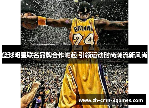 篮球明星联名品牌合作崛起 引领运动时尚潮流新风尚