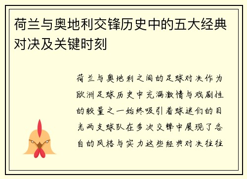 荷兰与奥地利交锋历史中的五大经典对决及关键时刻