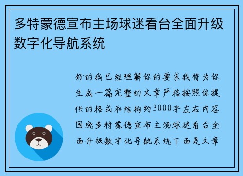 多特蒙德宣布主场球迷看台全面升级数字化导航系统