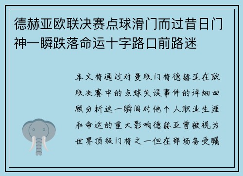 德赫亚欧联决赛点球滑门而过昔日门神一瞬跌落命运十字路口前路迷