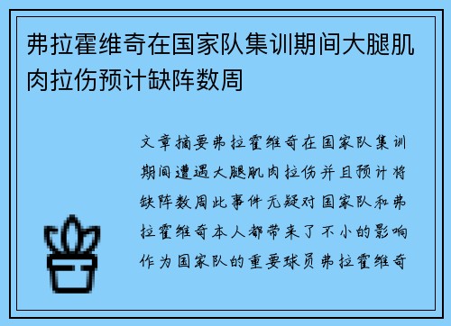 弗拉霍维奇在国家队集训期间大腿肌肉拉伤预计缺阵数周