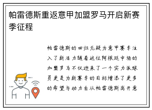 帕雷德斯重返意甲加盟罗马开启新赛季征程