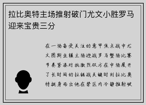 拉比奥特主场推射破门尤文小胜罗马迎来宝贵三分