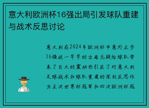 意大利欧洲杯16强出局引发球队重建与战术反思讨论