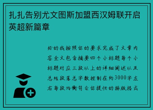 扎扎告别尤文图斯加盟西汉姆联开启英超新篇章